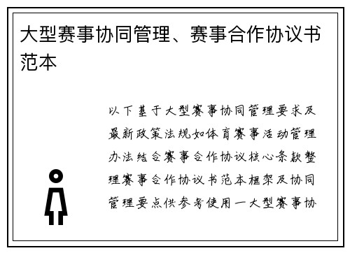 大型赛事协同管理、赛事合作协议书范本